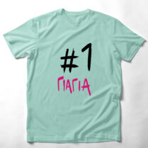 #1 Γιαγιά - Organic Vegan T-Shirt Unisex - Μέντα - XL Memorybox #1 Γιαγιά - Organic Vegan T-Shirt Unisex - Μέντα - XL Memorybox
