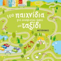 100 Παιχνίδια Για Ευχάριστες Ώρες Στο Ταξίδι