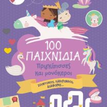 100 Παιχνίδια-Πριγκίπισσες Και Μονόκεροι (14743)