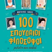 100 Σπουδαίοι Φιλόσοφοι Μιλούν Στα Παιδιά
