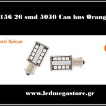 1156 (BA15S) 26 smd 5050 Can Bus G3 Πορτοκαλί 05065 LMS