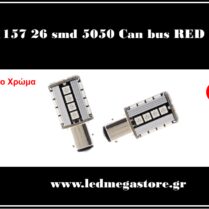 1157 (BAY15D) 26 smd 5050 Can Bus G3 Κόκκινος 05084 LMS
