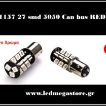 1157 (BAY15D) 27 smd 5050 Can Bus Κόκκινος 05083 LMS