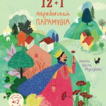 12+1 Παραδοσιακά Παραμύθια (2524)