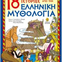 18 Συναρπαστικές Ιστορίες Από Την Ελληνική Μυθολογία (22269)