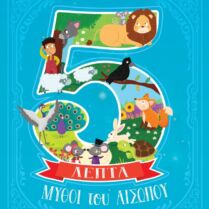 5 Λεπτά-Μύθοι Του Αισώπου (2648)