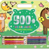 500+ Αυτοκόλλητα Και Δραστηριότητες 2 (2435)