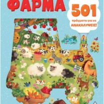501 Πράγματα Για Να Ανακαλύψεις!-Φάρμα (9789605939458)