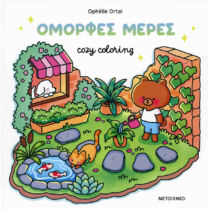 Cozy Coloring: Όμορφες Μέρες! Cozy Coloring: Όμορφες Μέρες!