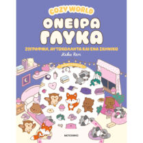 Cozy World: Όνειρα Γλυκά Cozy World: Όνειρα Γλυκά