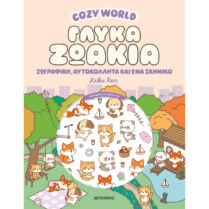 Cozy World: Γλυκά Ζωάκια Cozy World: Γλυκά Ζωάκια
