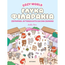 Cozy World: Γλυκά Φιλαράκια Cozy World: Γλυκά Φιλαράκια