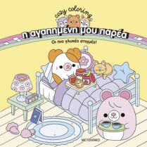 Cozy coloring: Η αγαπημένη μου παρέα 1: Οι πιο γλυκές στιγμές! Cozy coloring: Η αγαπημένη μου παρέα 1: Οι πιο γλυκές στιγμές!