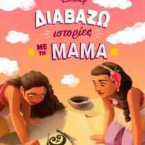 Disney Διαβάζω Ιστορίες Με Τη Μαμά (61457)