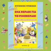 Ένα Κεράκι Για Το Ρινοκεράκι
