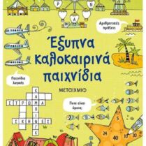 Έξυπνα Καλοκαιρινά Παιχνίδια (978-618-03-2994-0)