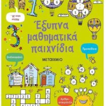 Έξυπνα Μαθηματικά Παιχνίδια (978-618-03-2536-2)