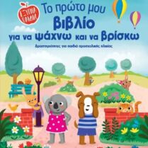 Έξυπνα Παιδιά-Το Πρώτο Μου Βιβλίο Για Να Ψάχνω Και Να Βρίσκω (978-618-03-4387-8)