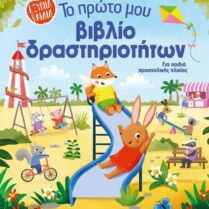Έξυπνα Παιδιά-Το Πρώτο Μου Βιβλίο Δραστηρτιοτήτων (978-618-03-4115-7)