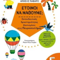 Έτοιμοι Να Μάθουμε; Εκπαιδευτικές Δραστηριότητες Βασισμένες Στις Νευροεπιστήμες 5+ (978-618-03-3558-3)
