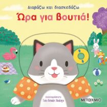 Ώρα Για Βουτιά-Διαβάζω Και Διασκεδάζω (978-618-03-2147-0)