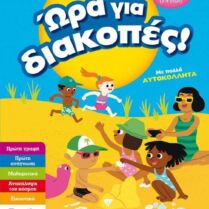 Ώρα Για Διακοπές-Παιδιά Που Ετοιμάζονται Για Το Προνήπιο