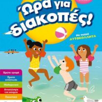Ώρα Για Διακοπές-Παιδιά Που Τελείωσαν Το Νηπιαγωγείο