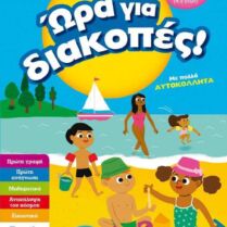 Ώρα Για Διακοπές-Παιδιά Που Τελείωσαν Το Προνήπιο