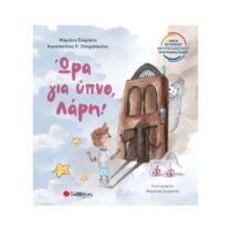 Ώρα για Ύπνο Λάρη! Σκαρπέτα