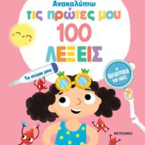 Ανακαλύπτω Τις Πρώτες Μου 100 Λέξεις-Το Σώμα Μου (978-618-03-3928-4)