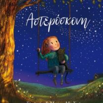 Αστερόσκονη (978-618-03-1295-9)