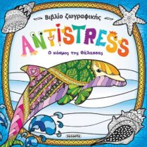 Βιβλίο Ζωγραφικής Antistress 2-Ο Κόσμος Της Θάλασσας (1954)