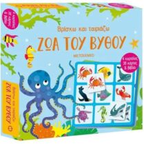 Βρίσκω Και Ταιριάζω-Ζώα Του Βυθού (978-618-03-3468-5)