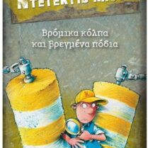 Βρόμικα Κόλπα Και Βρεγμένα Πόδια (978-618-03-0045-1)