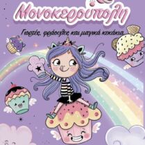 Γιορτές, Φράουλες & Μαγικά Κεκάκια-Μονοκερούπολη 4 (978-618-03-4207-9)