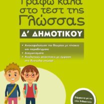 Γράφω Καλά Στο Τεστ Της Γλώσσας Δ' Δημοτικού