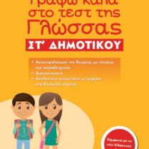 Γράφω Καλά Στο Τεστ Της Γλώσσας ΣΤ' Δημοτικού