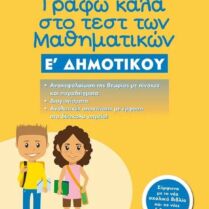 Γράφω Καλά Στο Τεστ Των Μαθηματικών E'Δημοτικού (978-618-03-1653-7)