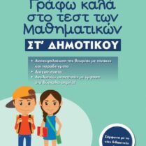 Γράφω Καλά Στο Τεστ Των Μαθηματικών ΣΤ' Δημοτικού