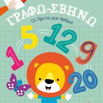 Γράφω-Σβήνω #1-Οι Πρώτοι Μου Αριθμοί! (9786182200797)