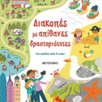 Διακοπές Με Απίθανες Δραστηριότητες (978-618-03-2542-3)