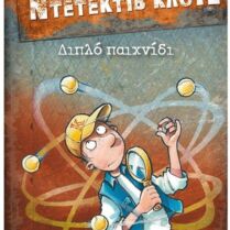 Διπλό Παιχνίδι - Μια Υπόθεση Για Τον Ντετέκτιβ Κλουζ