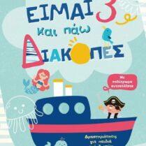 Είμαι 3 Και Πάω Διακοπές-Φύλλα Δραστηριοτήτων (978-618-03-2538-6)