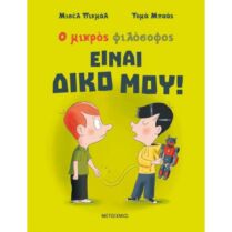 Είναι Δικό Μου ! Ο Μικρός Φιλόσοφος Είναι Δικό Μου ! Ο Μικρός Φιλόσοφος