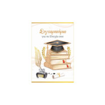 Ευχετήρια Kάρτα Συγχαρητήρια "Wood Vibes" Πτυχίο 149.002.036 Ευχετήρια Kάρτα Συγχαρητήρια "Wood Vibes" Πτυχίο 149.002.036