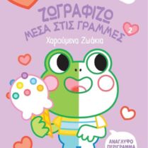 Ζωγραφίζω Μέσα Στις Γραμμές #2-Χαρούμενα Ζωάκια (9789606539510)