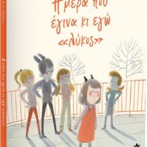 Η Μέρα Που Έγινα Και Εγώ"Λύκος" (715001)