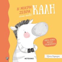 Η Μικρή Ζέβρα Είναι Πολύ Καλή-Μικρά Ζωάκια Μεγάλα Συναισθήματα (978-618-03-2947-6)