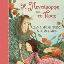 Η Πεντάμορφη Και Το Τέρας-Κλασικά Αριστουργήματα 16 (BZ.XP.01136)