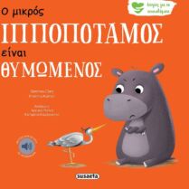 Ιστορίες Για Τα Συναισθήματα 2-Ο Μικρός Ιπποπόταμος Είναι Θυμωμένος (2258) Ιστορίες Για Τα Συναισθήματα 2-Ο Μικρός Ιπποπόταμος Είναι Θυμωμένος (2258)